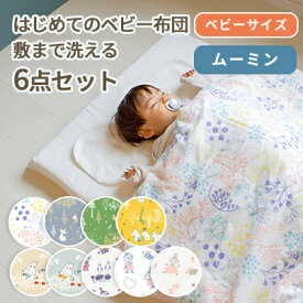 【クーポン利用で10%OFF】MOOMIN BABY ムーミン はじめてのベビー布団 敷まで洗える 6点セット ベビーサイズ 70×120cm | 保育園 お昼寝布団 お布団セット 入園準備 保育園準備 日本製 布団セット ベビー 赤ちゃん ふとんセット おすすめ 綿100% 洗える 出産準備