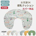 授乳クッション用カバー 単品 | 45×60cm 日本製 授乳クッション 授乳 クッション カバー カバーのみ 授乳クッションカバーのみ 洗い替え 綿100% 洗える 丸洗い 妊娠 妊婦 ベビー プレゼント 出産祝い ムーミン はらぺこあおむし