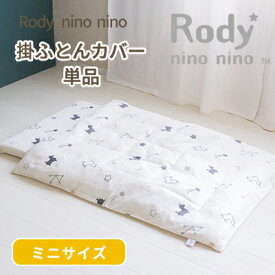 Rody nino nino ロディ 掛け布団カバー ミニサイズ 80×100cm | 布団カバー 掛け布団 掛布団カバー 掛布団 かけ布団カバー かけ布団 掛けふとんカバー 掛けふとん カバー ベビー布団カバー ミニ ベビー布団 ベビーふとん 日本製 ダブルガーゼ ベビー 赤ちゃん 洗濯 替え