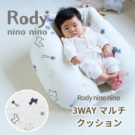 Rody nino nino ロディ 3WAYマルチクッション | 日本製 抱き枕 抱きまくら 授乳 授乳クッション 授乳枕 妊婦 妊娠 マタニティ 赤ちゃん ベビー かわいい おすすめ 新生児 おすわり クッション 3WAY ダブルガーゼ 綿 コットン 洗える