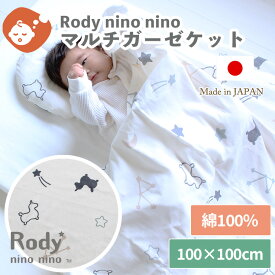 マルチガーゼケット ロディ 100×100cm | Rody nino nino ベビー ガーゼ ダブルガーゼ 日本製 綿100％ コットン 吸水速乾 オールシーズン 保育園 幼稚園 お昼寝 かわいい おしゃれ ガーゼケット 夏 スワドル おくるみ 2重ガーゼ BOXギフト対象