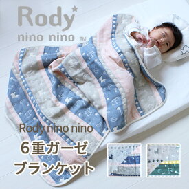 【メール便送料無料】ロディ 6重 ガーゼケット ベビーサイズ 70×100cm | Rody nino nino 日本製 ベビー 赤ちゃん やわらか 三河木綿 綿100％ コットン オールシーズン 保育園 幼稚園 お昼寝 かわいい ガーゼ タオルケット ベビーケット ブランケット 入園準備 BOXギフト対象