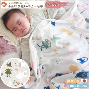 MOOMIN BABY [~ ӂӂ tlPbg ݂Ȃł 80×100cm | ۈ牀 QPbg ѕz  ۈ牀 uPbg |zc ׃r[ѕz ~ QPbg Q xr[