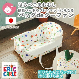 【クーポン利用で1000円OFF】はらぺこあおむし バッグdeクーファン | クーファン クーハン かご バッグ 簡易ベッド 帰省 旅行 ベビーベッド 日本製 ガーゼケット 折りたたみ 持ち運び お昼寝マット お昼寝 プレイマット マット おむつ替えマット おむつ替えシート