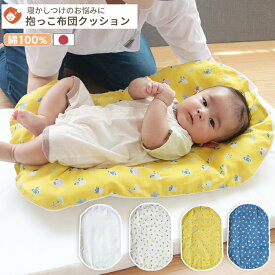 抱っこ布団 | 日本製 だっこふとん 抱っこふとん 抱っこ 布団 ふとん 背中スイッチ ねんねクッション ねんね クッション 洗濯 綿 オーガニックコットン ダブルガーゼ 寝かしつけ お昼寝 昼寝 花柄 赤ちゃん 新生児 ベビー ペット用 ペット 出産準備 ギフト対象