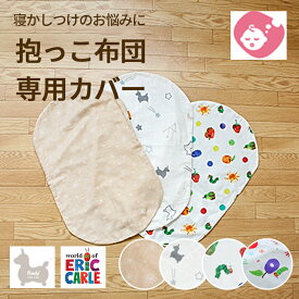 抱っこ布団用 洗い替えカバー | はらぺこあおむし Rody 日本製 カバー 抱っこ布団 だっこふとん 抱っこふとん 抱っこ 布団 ふとん クッション コットン オーガニックコットン ダブルガーゼ 寝かしつけ お昼寝 新生児 ベビー 出産準備