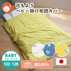 花もよう 掛け布団カバー ベビーサイズ 102×128cm | 布団カバー 掛け布団 掛布団カバー 掛布団 かけ布団カバー かけ布団 掛けふとん カバー ベビー布団 ベビーふとん ベビー布団カバー 日本製 綿 ベビー 赤ちゃん 洗濯 替え 花柄