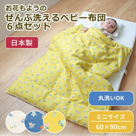 【クーポン利用で10%OFF】花もよう はじめてのベビー布団 敷まで洗える6点セット ミニサイズ 60×90cm | ベビーふとん ふとんセット ベビー 布団 布団セット ト 掛け布団 掛布団 敷き布団 敷布団 布団カバー カバー フィットシーツ ミニ 赤ちゃん 日本製 綿 洗濯 花柄