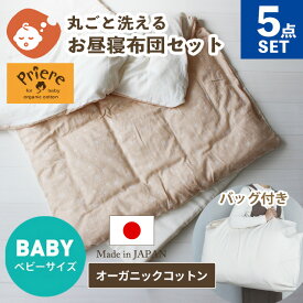 【クーポン利用で10%OFF】プリエール コパン 敷まで洗える お昼寝布団 5点セット バッグ付き | 日本製 オーガニックコットン ダブルガーゼ 保育園 幼稚園 こども園 お布団セット 入園準備 保育園準備 帰省 旅行 お昼寝ふとん ウォッシャブル オーガニック ガーゼ 入園