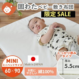 【厚み5.5cm】【限定SALE】綿100％生地 ベビー 固わた 敷き布団 ミニサイズ 60×90cm | 日本製 ミニベッドサイズ ベビー敷き布団 敷きふとん 敷布団 敷ふとん 敷き布団 マットレス ベビー布団 ベビーマットレス 固綿 2つ折り お昼寝布団 入園準備 保育園準備
