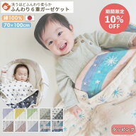【期間限定10%OFF】6重 ガーゼケット ベビーサイズ 70×100cm | 日本製 ベビー 赤ちゃん 三河木綿 綿100…