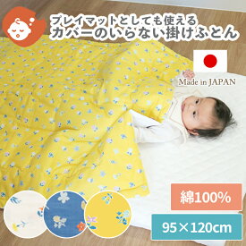 プレイマットにもなるカバーのいらない掛布団 花もよう 95×120cm | 掛け布団 掛布団 掛けふとん 掛ふとん プレイマット カバー不要 軽量 洗える 洗濯 洗濯機 綿100% コットン 日本製 ベビーベッド ベビー 赤ちゃん 新生児 保育園 お昼寝布団 入園準備 保育園準備 ペット用