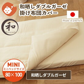 【和晒し】ダブルガーゼ 掛け布団カバー ミニサイズ 80×100cm | 単品 カバー 掛布団カバー かけ布団カバー かけ布団 掛けふとんカバー ベビー布団 ベビー布団カバー ミニ 日本製 綿100% コットン オーガニック ベビー 赤ちゃん 洗濯 替え