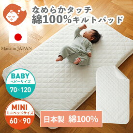 【日本製】 綿100% なめらかベビーキルトパッド (70×120 / 60×90) | ベビーサイズ ミニサイズ 日本製 単品 敷パッド キルトパッド キルト シーツ 敷布団 敷ふとん 敷き布団 ベビー布団 ベビー 赤ちゃん 洗濯 洗える 洗濯機 保育園 入園準備 白 シンプル ペット用 ペット
