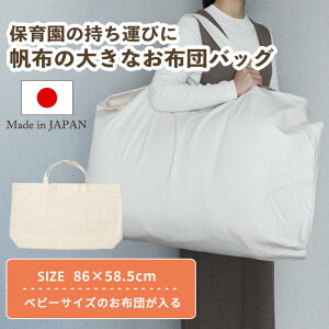 【お布団の持ち運びに】帆布の大きなお昼寝布団バッグ(単品) | お布団バッグ おふとんバッグ お布団収納 お昼寝布団セット ベビーサイズ お昼寝マット お昼寝布団 保育園 洗濯 洗える 丸