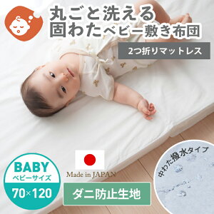 【防ダニ生地】丸ごと水洗いできる 固わた敷布団 ベビーサイズ(70×120cm) | 撥水 洗える 速乾 固綿 ダニ防止 マットレス 単品 硬め 敷ふとん のみ ベビー敷き布団 ベビー布団 しき布団 日本製