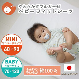赤ちゃん用 ダブルガーゼ フィットシーツ 白 ベビーサイズ 70×120cm ミニサイズ 60×90cm | 日本製 レギュラーサイズ 2重ガーゼ ダブルガーゼ 綿100％ 洗い替え 敷き布団カバー 敷きカバー 布団カバー 敷布団カバー 敷ふとんカバー ベビーシーツ カバー 替え