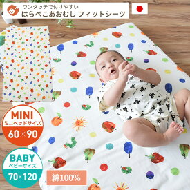 はらぺこあおむし フィットシーツ (ベビーサイズ / ミニサイズ) | レギュラー 70×120 60×90 単品 布団カバー 敷布団カバー 敷布団 敷ふとんカバー 敷き布団カバー 敷き布団 フィッティングシーツ ベビーシーツ ベビー布団 カバー 日本製 ベビー 赤ちゃん 替え 公式 グッズ