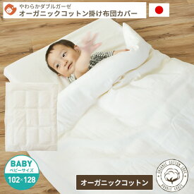 オーガニックコットン やわらかダブルガーゼ 掛け布団カバー ベビーサイズ 102×128 | レギュラー 単品 カバー 掛布団カバー かけ布団 掛けふとんカバー ベビー布団 ベビー布団カバー 日本製 綿100% コットン オーガニック ダブルガーゼ 白 ベビー 赤ちゃん 洗濯 替え
