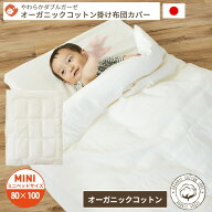 オーガニックコットン やわらかダブルガーゼ 掛け布団カバー ミニサイズ 80×100 | 単品 カバー 掛布団カ…