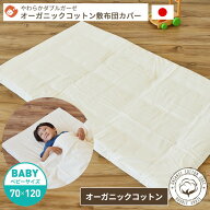 オーガニックコットン やわらかダブルガーゼ 敷布団カバー ベビーサイズ 70×120cm | 単品 布団カバー 敷…
