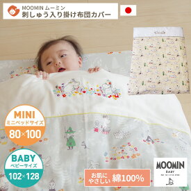 MOOMIN BABY ムーミン 掛け布団カバー ベビーサイズ102×128cm | 布団カバー 掛け布団 掛布団カバー 掛布団 かけ布団カバー かけ布団 掛けふとんカバー 掛けふとん カバー ベビー布団 ベビーふとん 日本製 ダブルガーゼ ベビー 赤ちゃん