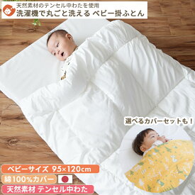 テンセル中わた 洗える ベビー 掛け布団 ベビーサイズ 95×120cm | 掛け布団カバーセット日本製 天然素材 テンセル レギュラーサイズ 赤ちゃん 掛け布団のみ 掛けふとん 掛布団 掛ふとん ベビー布団 単品 保育園 お昼寝布団 入園準備 保育園準備 出産準備 ペット用