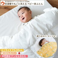 【綿100%生地】テンセル中わた 洗濯機で丸ごと洗える ベビー掛け布団 ミニサイズ 75×95 | 掛け布団単品 …