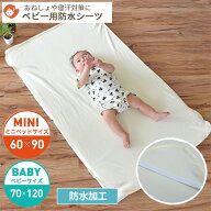 赤ちゃん用 防水シーツ ベビーサイズ 70×120cm ミニサイズ 60×90cm | 保育園 お昼寝布団 お布団セット …