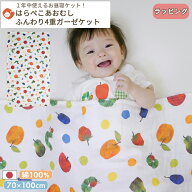 はらぺこあおむし 4重ガーゼケット | 70×120cm 4重ガーゼ ベビー 赤ちゃん 新生児 日本製 ガーゼ 夏 綿1…