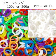 【メール便可】チェーンリング 100g、200g 日本製 カラー、白