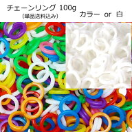 【メール便送料込み】チェーンリング 100g 日本製 カラー、白
