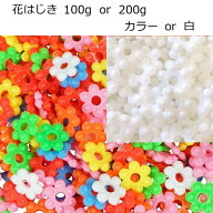 【メール便可】花はじき 100g、200g 日本製 カラー、白