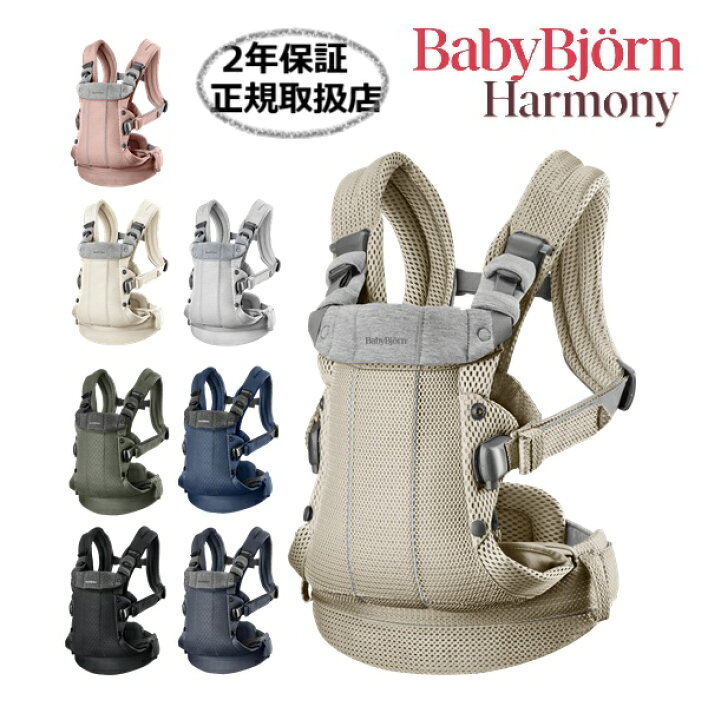 楽天市場】ベビービョルン ベビーキャリア HARMONY メッシュ 