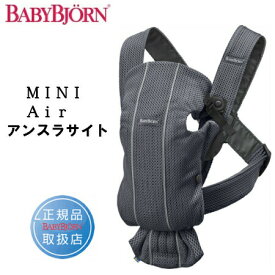 ベビービョルン ベビーキャリア MINI Air アンスラサイト021013【日本正規販売店、登録により2年保証】【北海道・沖縄及び離島発送不可】