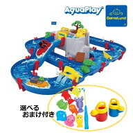 【選べるおまけ付き】ボーネルンド アクアプレイ マウンテンレイク AQ1542 【北海道・沖縄及び離島は対応…