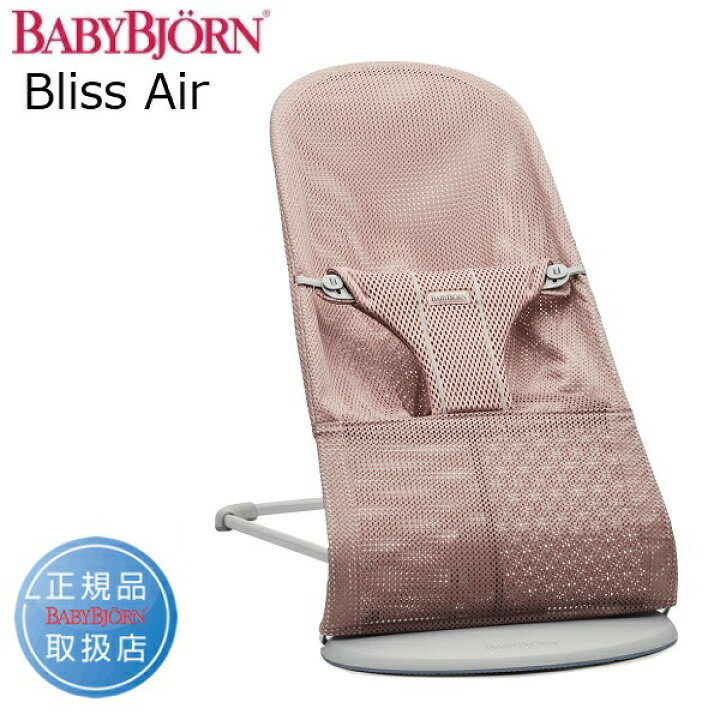 楽天市場】ベビービョルン バウンサーBliss（ブリス）Air ダスティ  