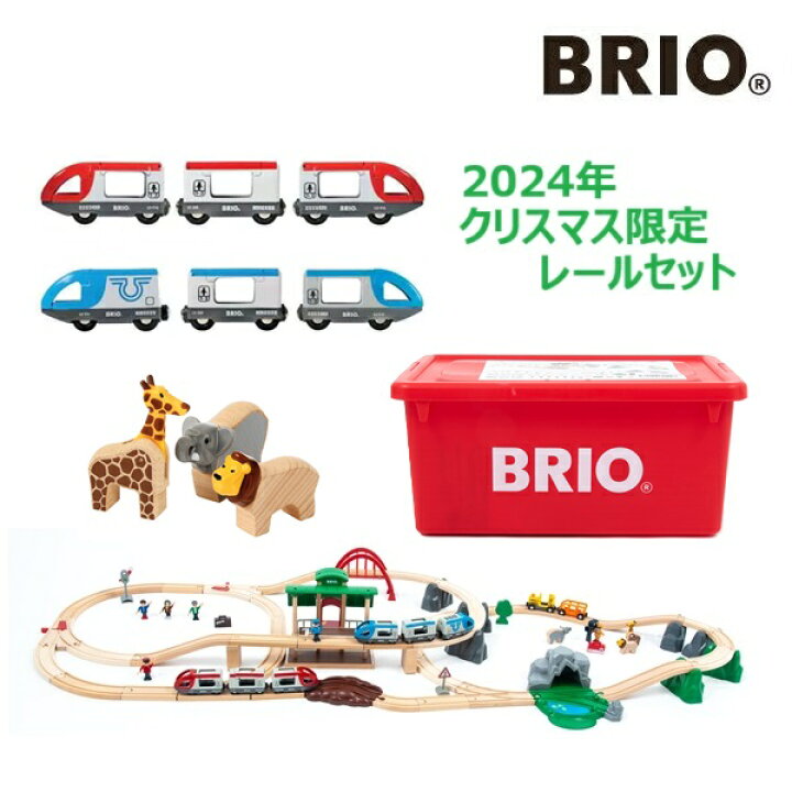 楽天市場】BRIO 2024年クリスマス限定レールセット 専用プラスチック 
