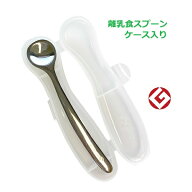 ユニバーサルスプーン 離乳食スプーン 専用ケース付き CUT-015 日本製 ののじ 【北海道・沖縄及び離島発…