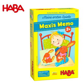 はじめてのゲーム マキシーズメモリー ハバ社 2才 メモリーゲーム カードゲーム 306061 HABA【※北海道・沖縄及び離島は対応外】