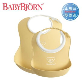 【ラッピング無料】【正規品】ベビービョルン フィーディングスタイセット パウダーイエロー 046766BABYBJORN【北海道・沖縄及び離島発送不可】