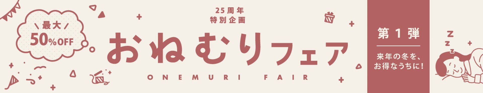 姉妹店パジャマ屋IZUMM25周年特別企画 おねむりフェア