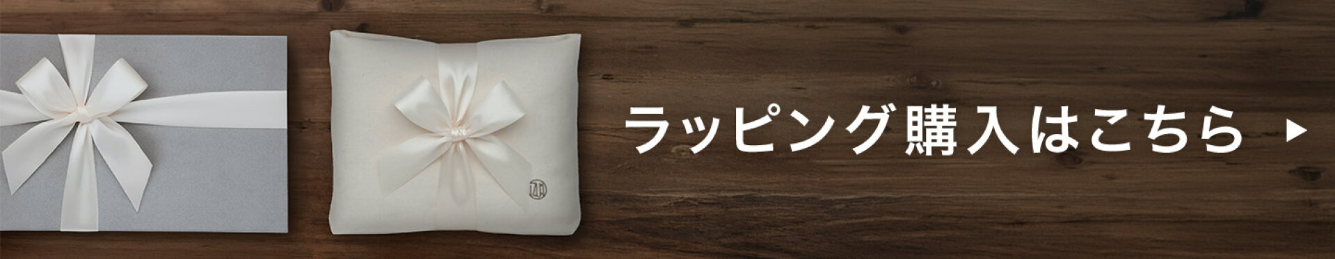 ギフトラッピングを見る