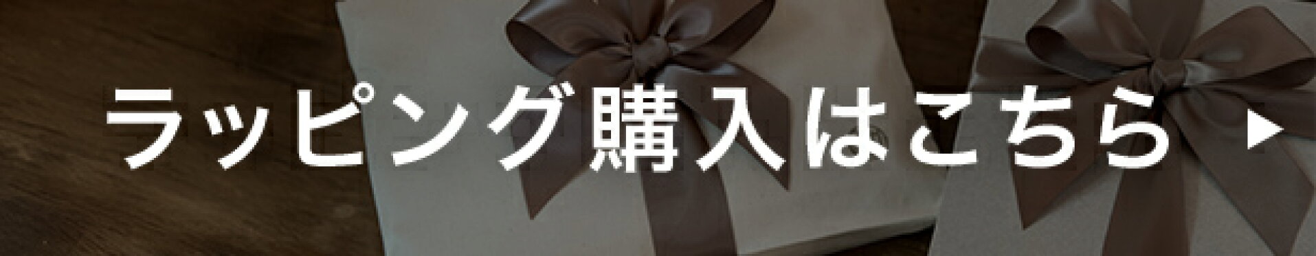 ギフトラッピングを見る