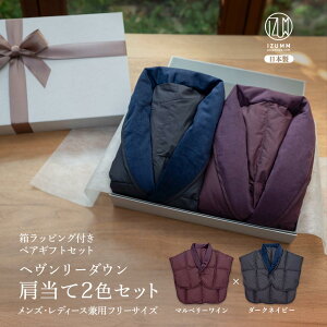 高級 ダウン 肩当て ペア ギフトセット 羽毛肩当て2枚セット ラッピング付き/両親 祖父母 結婚記念日 プレゼント ギフト 誕生日プレゼント 結婚内祝い 出産内祝い 古希 喜寿 77歳 紫 傘寿 米