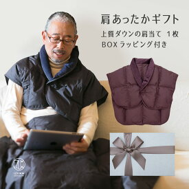 【30％OFFクーポン】箱ラッピング付き 暖かい ダウン 肩当て ギフトセット 肩あて 1枚 メンズ レディース 兼用 冬 暖かい プレゼント ギフト 男性 女性 父 母 祖父 祖母 70代 80代 90代 誕生日 古希 喜寿 紫 実用的 ちゃんちゃんこ