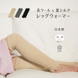 シルクウールの二重編みレッグ＆アームウォーマー チクチクしにくいやわらかウールと内側シルクで腕にも足にも心地いい 日本製