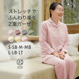 【在庫限り特別価格】2重ガーゼパジャマ レディース 伸びるガーゼ 長袖 前開き 女性用 伸縮ガーゼ ノビーゼ UNO ストレッチ 春 秋 通年 春夏 薄手 婦人 ダブルガーゼ 誕生日 プレゼント ギフト 妻 母 祖母 50代 60代 70代 母親 おばあちゃん 古希 喜寿 夏 冷房対策