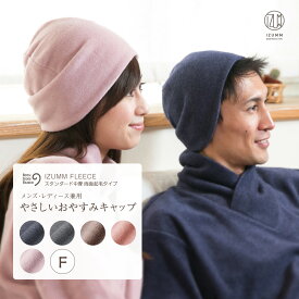 【30％OFFクーポン】【1点までネコポス可能】頭の冷え対策に フリースナイトキャップ 両面起毛で暖かい おやすみキャップ メンズ レディース IZUMMフリース 防寒グッズ 寒さ対策 冬用ナイトキャップ