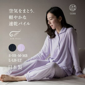 パイル パジャマ レディース 長袖 前開き 春 秋 用 日本製 フェアリー エア パイル 薄手 ふんわり やわらかい 感動 の 着心地 軽い 快適 快眠 高級 女性 部屋着 おうち時間を快適に